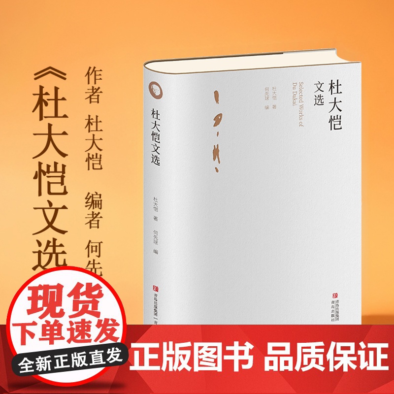杜大恺文选 自述与怀念交织,呈现了一个真实而立体的杜大恺形象