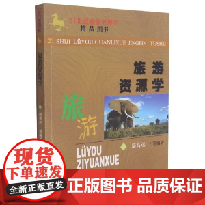 旅游资源学(21世纪旅游管理学精品图书)