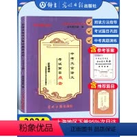 [3本套装+答案]中考语文模拟卷大观 初中通用 [正版]2024中考文言文点击 初三语文九年级初中文言文点击专项训练 赠