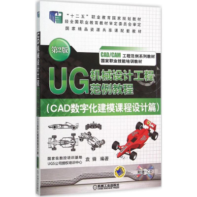 正版新书]UG 机械设计工程范例教程袁锋 编著 著9787111515920