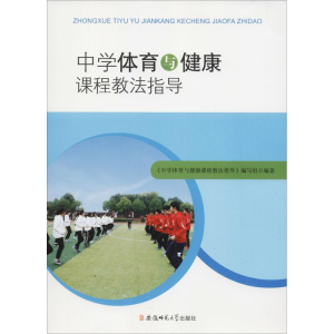 醉染图书中学体育与健康课程教法指导9787567635425