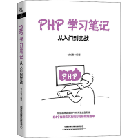 音像PHP学习笔记 从入门到实战作者