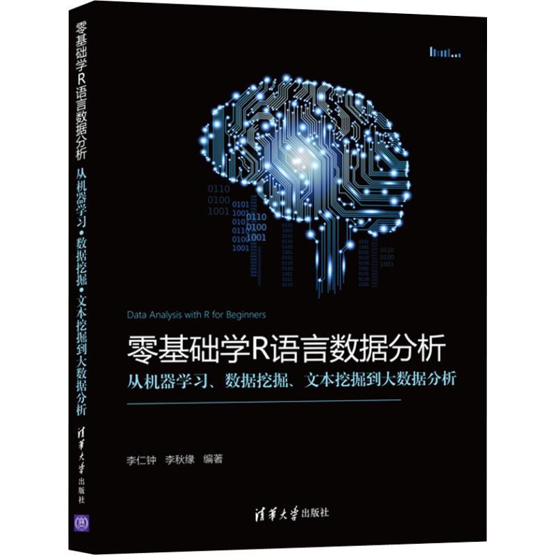 正版新书]零基础学R语言数据分析 从机器学习、数据挖掘、文本挖