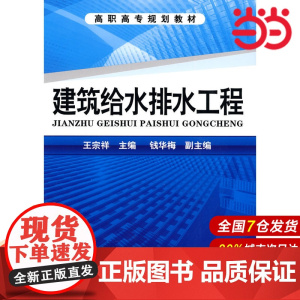 建筑给水排水工程.王宗祥 主编9787122077677