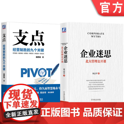 套装 支点 经营制胜的九个关键 企业迷思 北大管理公开课 2本套装 田舒斌 宋志平 机械工业出版社