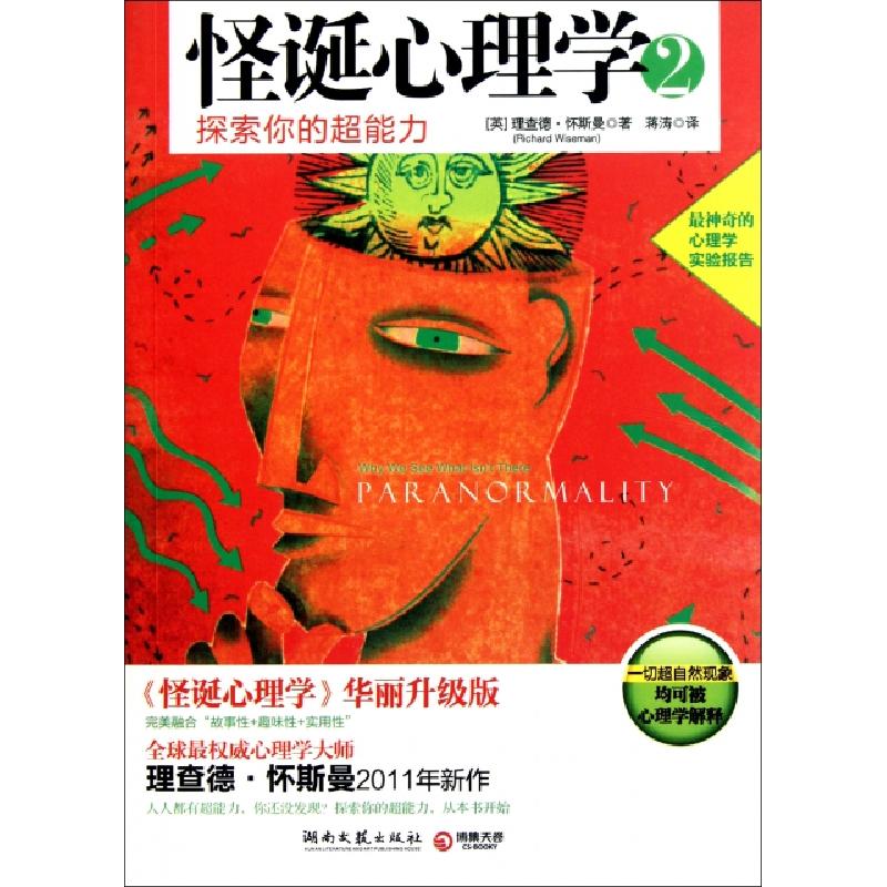 正版新书]怪诞心理学(2探索你的超能力)(英)理查德·怀斯曼|译者:
