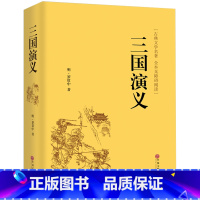 [正版]精装三国演义原著足本珍藏版无删减 四大名著三国演义无障碍阅读学生青少年8-15岁阅读课外书籍 初中生书籍 全集