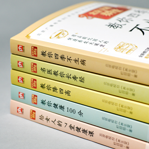 醉染图书养生堂教你健康100分 全新修订版9787553770727