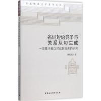 正版新书]名词短语竞争与关系从句生成:一项基于英汉对比数据库