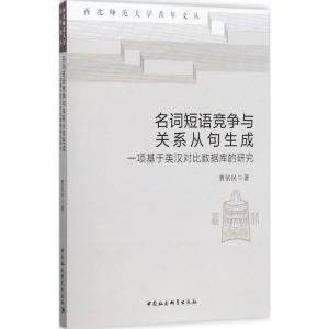 正版新书]名词短语竞争与关系从句生成:一项基于英汉对比数据库
