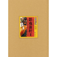 [M]影戏箭杆王 皮影戏表演大师齐永衡口述史-9787511700360