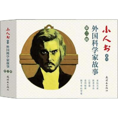 正版新书]小人书系列 外国科学家故事 第2辑(5册)管正美97875056