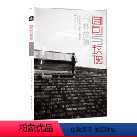 [正版]面包与玫瑰 柏林故事 阿莱士·施蒂格 斯洛文尼亚 散文集 随笔 文学 华东师范大学出版社