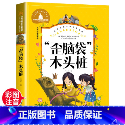 歪脑袋木头桩 [正版]歪脑袋木头桩 一二三年级暑假寒假阅读课外书阅读书目 儿童小学生版彩图注音版 适合6-8-10岁少