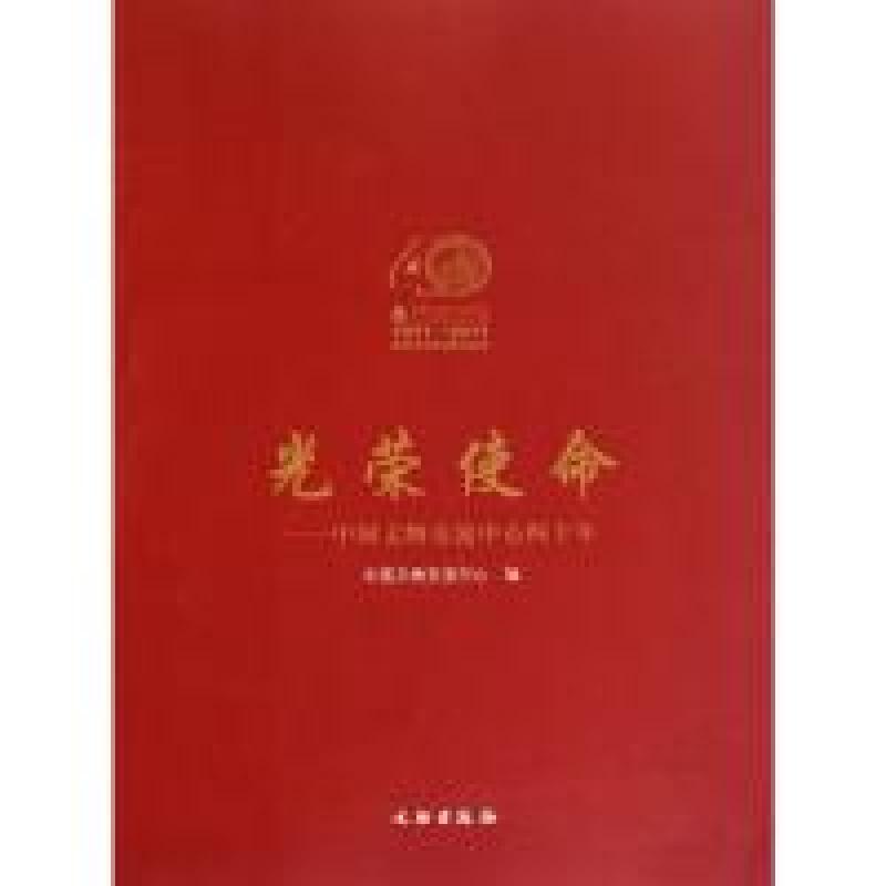正版新书]光荣使命-中国文物交流中心四十年本社9787501031610