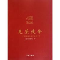 正版新书]光荣使命-中国文物交流中心四十年本社9787501031610
