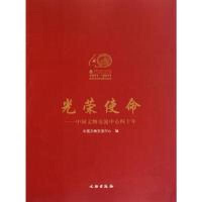 正版新书]光荣使命-中国文物交流中心四十年本社9787501031610