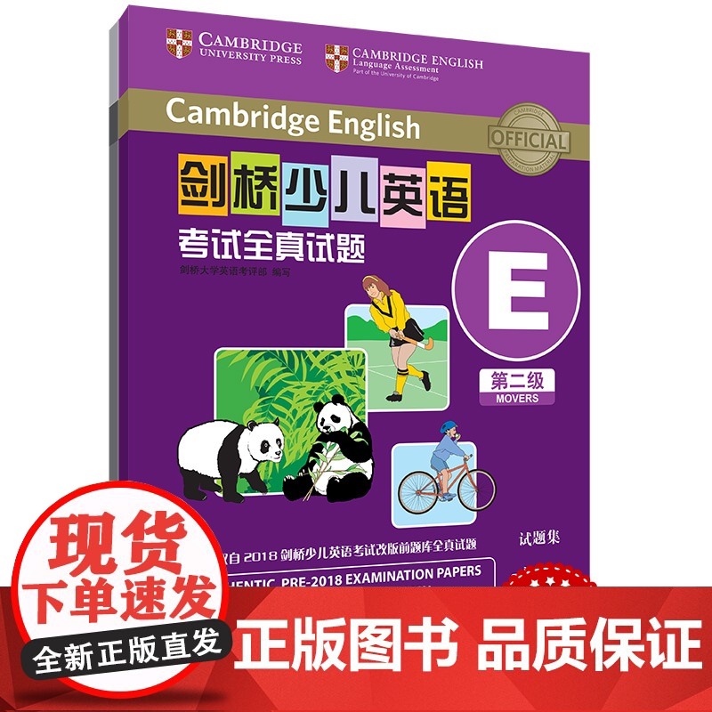 外研社 剑桥少儿英语考试全真试题 第二级E 扫码听音频 按考纲编写 试题源自剑桥大学考试部真题题库 衔接KET PET考