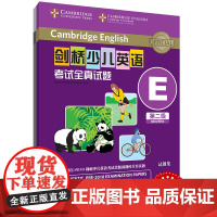 外研社 剑桥少儿英语考试全真试题 第二级E 扫码听音频 按考纲编写 试题源自剑桥大学考试部真题题库 衔接KET PET考