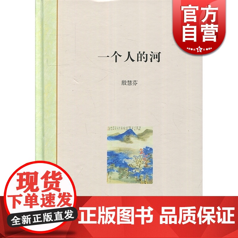 一个人的河 殷慧芬 上海书店出版社 世纪出版 图书籍