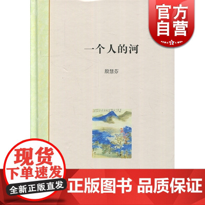 一个人的河 殷慧芬 上海书店出版社 世纪出版 图书籍
