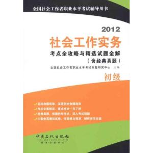 正版新书]社会工作实务(初级)考点全攻略与精选试题全解(含经典