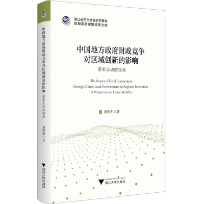 正版新书]中国地方政府财政竞争对区域创新的影响:要素流动的视