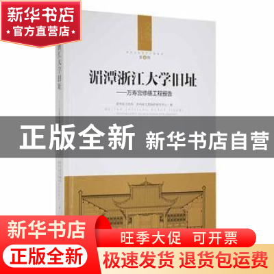 正版 湄潭浙江大学旧址-------万寿宫修缮工程报告 贵州省文物局
