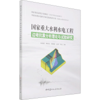 [M]国家重大水利水电工程边坡抗震分析理论与试验研究-9787516030400