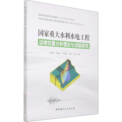 [M]国家重大水利水电工程边坡抗震分析理论与试验研究-9787516030400