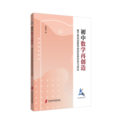 [M]初中数学再创造(基于再创造数学观的反思性学习研究)/悦行文库系列丛书 张丽芝 著 -9787552031898