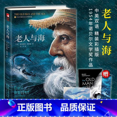 [正版] 老人与海 中英双语无删减插图海明威著 鲁羊译中小学青少年课外阅读世界经典名著文学小说排行榜