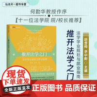 正版 推开法学之门 法学学业规划与就业指南 胡雪梅 李中衡 主编 周光权等11位法学院校长 麦读法律38中国民主法制出