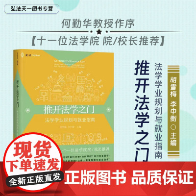 正版 推开法学之门 法学学业规划与就业指南 胡雪梅 李中衡 主编 周光权等11位法学院校长 麦读法律38中国民主法制出