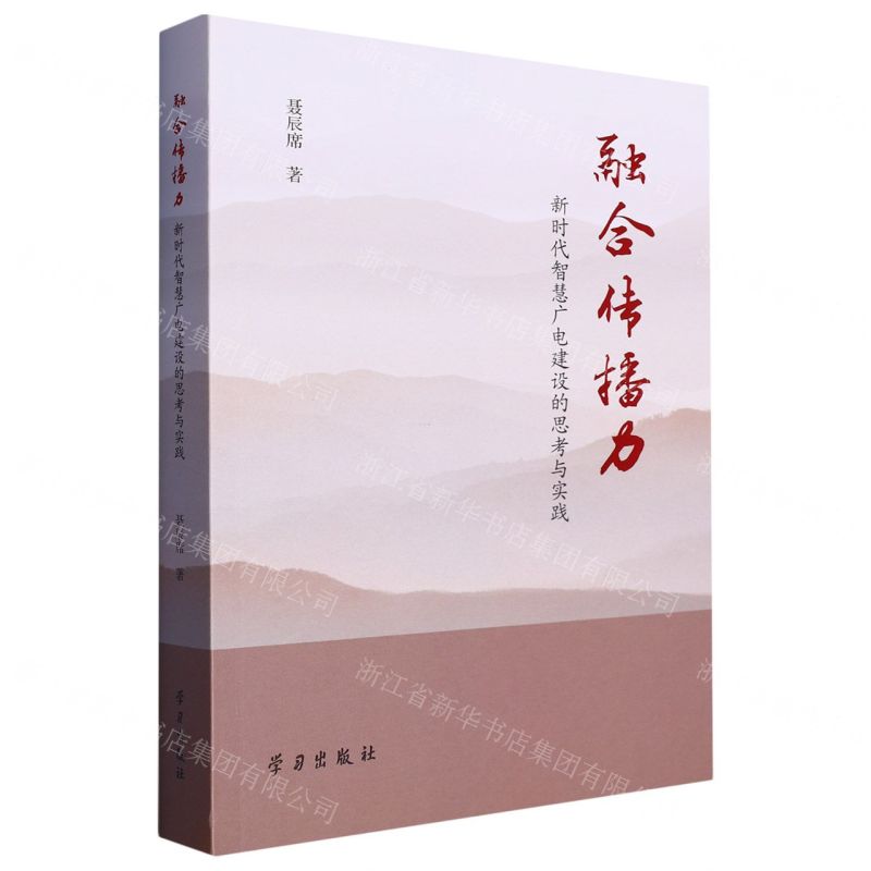 [N]融合传播力(新时代智慧广电建设的思考与实践)-9787514707953