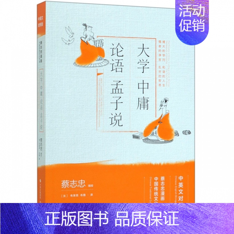 [正版]大学中庸论语孟子说 中英文对照版蔡志忠漫画中国传统文化经典 国学古典漫画书籍 看漫画知国学学英语 传统经典著作漫