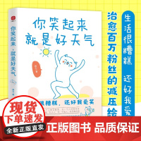 你笑起来 就是好天气 燕七 著 励志与成功