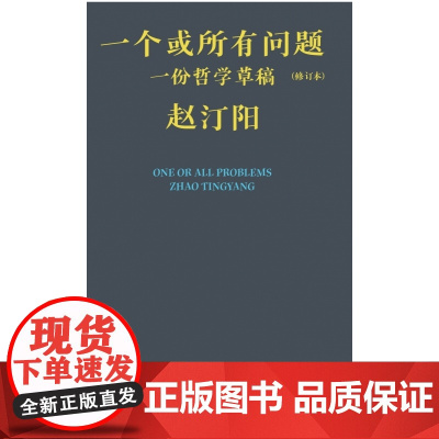 一个或所有问题:一份哲学草稿(修订本)中国哲学类书籍 赵汀阳 生活·读书·新知三联书店