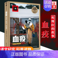 [正版]血疫埃博拉的故事 普雷斯顿 纪实/报告文学 译文纪实 科普读物 现代当代文学书店正货