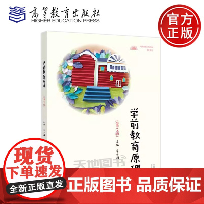 正版 学前教育原理 第2版 李少梅 第二版 高等院校学前教育专业教材 学前教育管理者幼儿园教师的继续教育教材 高等教