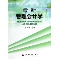 正版新书]最新管理会计学蒋占华9787509549605