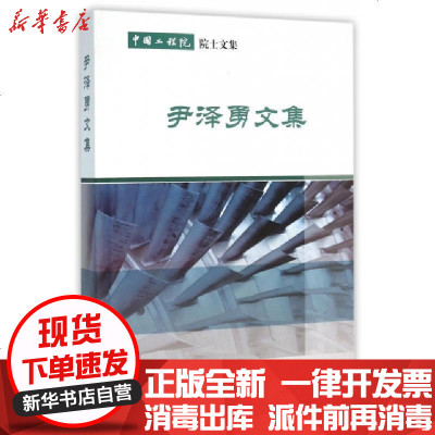 新华书店-正版尹泽勇文集(院士文集)(精)尹泽勇9787516509425航空工业书籍