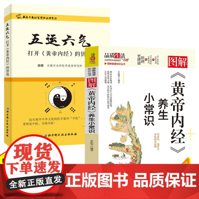 五运六气—打开《黄帝内经》的钥匙 +《黄帝内经》图解彩图版 养生小常识中医经典医学典籍世代相传健康知识书籍中医养生入门