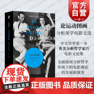 论运动图画分析美学电影文选 黎萌主编上海文艺出版社英美分析哲学电影文论集电影理论观念发展演变
