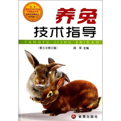 正版新书]养兔技术指导(第3次修订版)郑军9787508238579