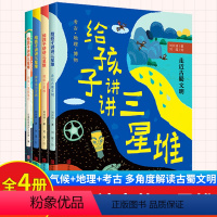 全套4册 给孩子讲讲三星堆 [正版]全套4册 给孩子讲讲三星堆 儿童书籍 揭秘三星堆 走近古蜀文明 3-6-8岁小学生一