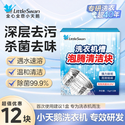 小天鹅洗衣机清洗泡腾片剂滚筒洗衣机清洁内桶清洁剂洗衣桶清洁深层清洁滚筒波轮;老式洗衣机通用