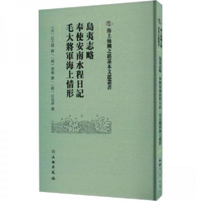 正版新书]島夷志略·奉使安南水程日記·毛大將軍海上情形黄福9787