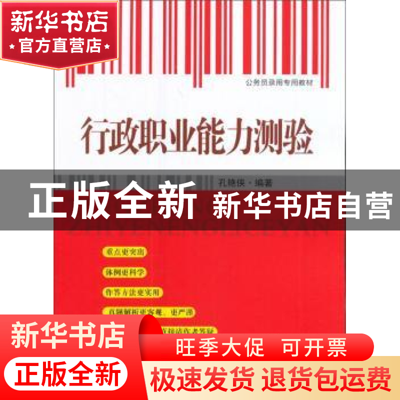 正版 行政职业能力测验 孔艳侠编著 东南大学出版社 978756417375