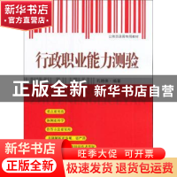 正版 行政职业能力测验 孔艳侠编著 东南大学出版社 978756417375
